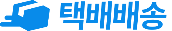 택배배송